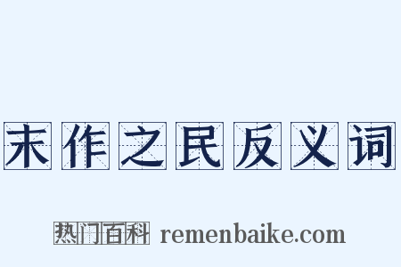 末作之民反义词是什么意思的图片